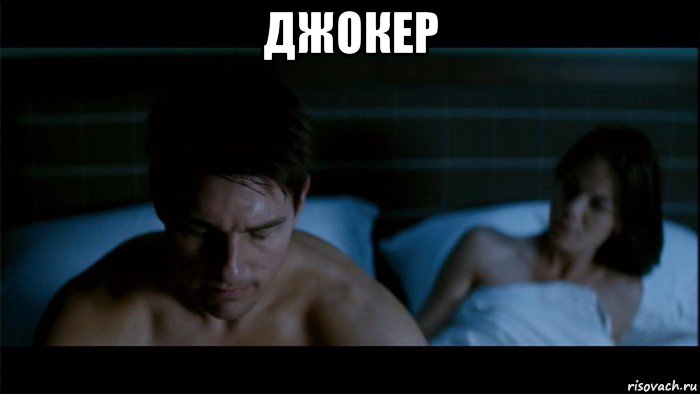 джокер 