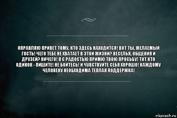 Оправляю привет тому, кто здесь находится! Вот ты, желаемый гость! Чего тебе не хватает в этой жизни? Веселья, общения и друзей? Ничего! Я с радостью примю твою просьбу! Тот кто одинок - пишите! Не бойтесь! И чувствуйте себя хорошо! Каждому человеку необходима теплая поддержка!, Комикс Игра Слов