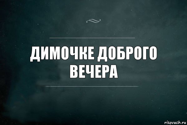 димочке доброго вечера, Комикс Игра Слов