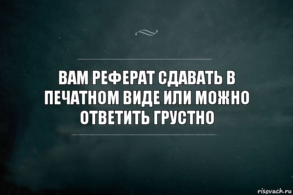 Вам реферат сдавать в печатном виде или можно ответить грустно, Комикс Игра Слов