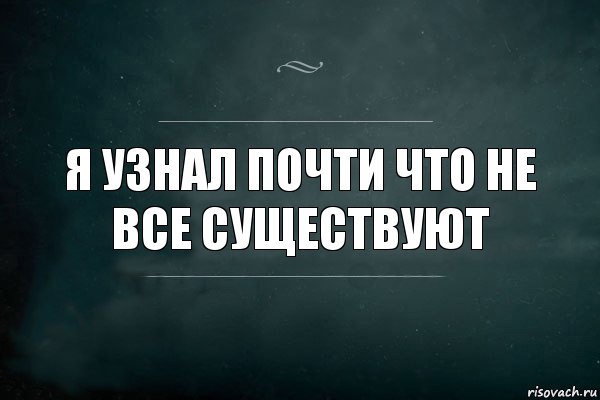 Я узнал почти что не все существуют, Комикс Игра Слов