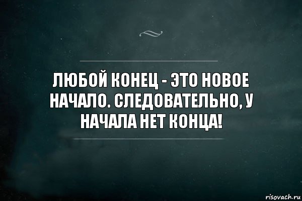 Любой конец - это новое начало. Следовательно, у начала нет конца!, Комикс Игра Слов