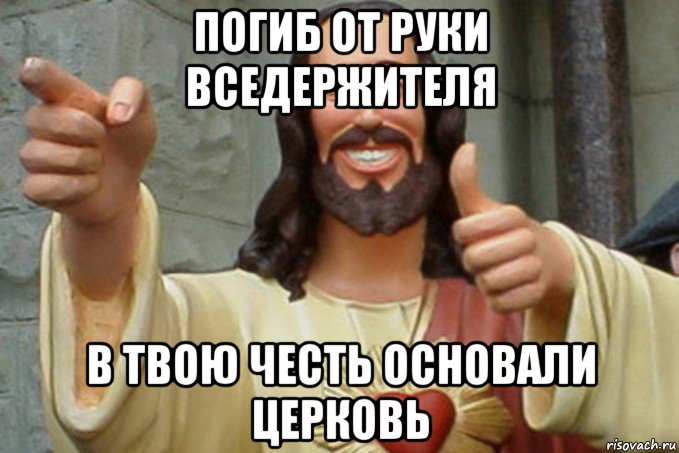 погиб от руки вседержителя в твою честь основали церковь