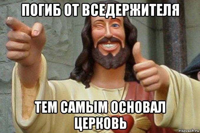 погиб от вседержителя тем самым основал церковь