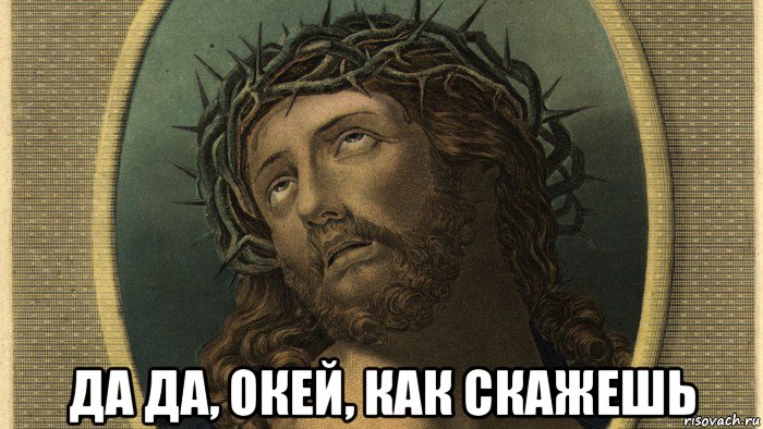  да да, окей, как скажешь, Мем Иисус
