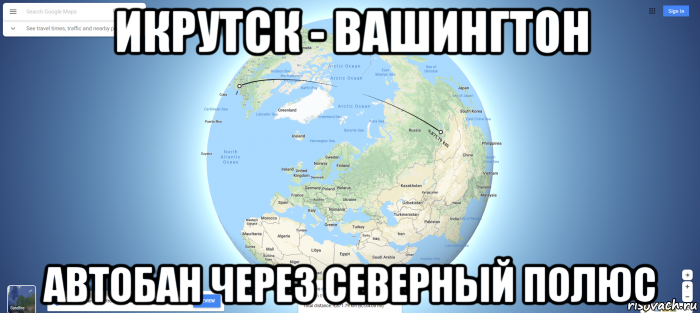 икрутск - вашингтон автобан через северный полюс, Мем Икрутск - Вашингтон - Автобан Через Сев Полюс - Ну чё там