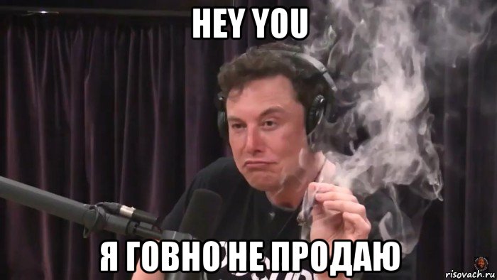 hey you я говно не продаю, Мем Илон Маск