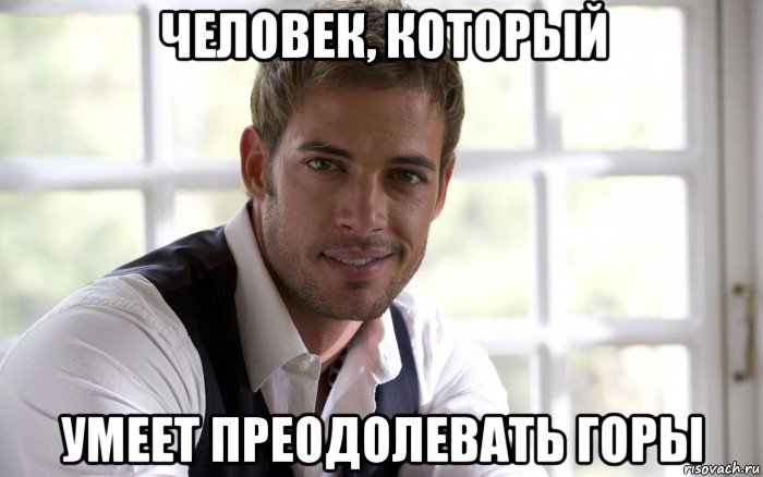 человек, который умеет преодолевать горы