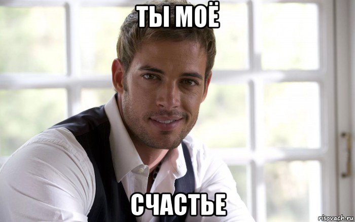 ты моё счастье