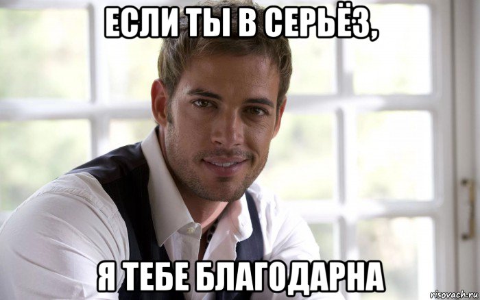 если ты в серьёз, я тебе благодарна