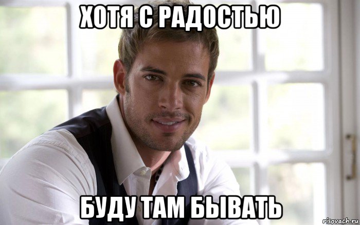 хотя с радостью буду там бывать