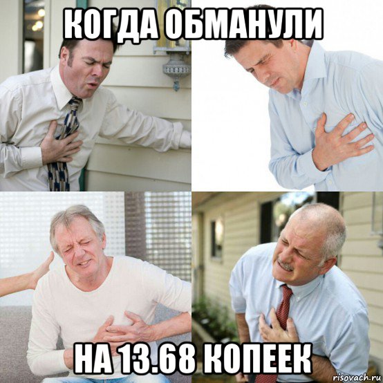 когда обманули на 13.68 копеек