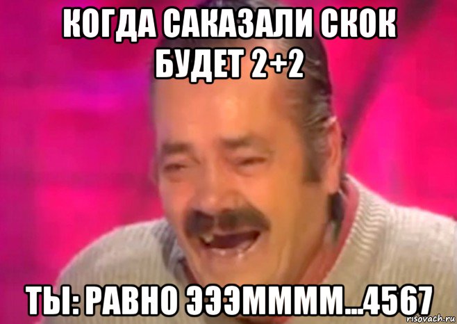 когда саказали скок будет 2+2 ты: равно эээмммм...4567, Мем  Испанец