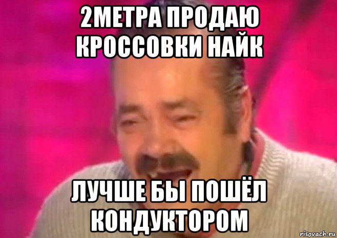 2метра продаю кроссовки найк лучше бы пошёл кондуктором, Мем  Испанец