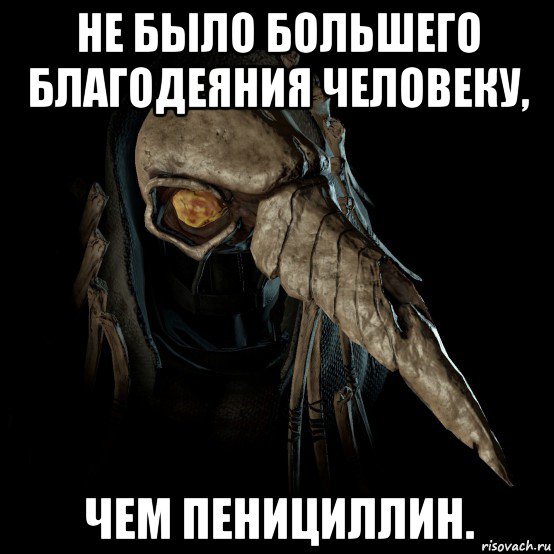 не было большего благодеяния человеку, чем пенициллин.