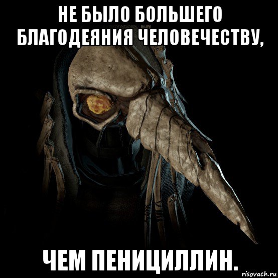 не было большего благодеяния человечеству, чем пенициллин.