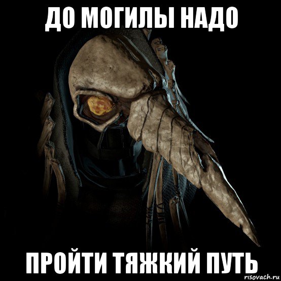 до могилы надо пройти тяжкий путь