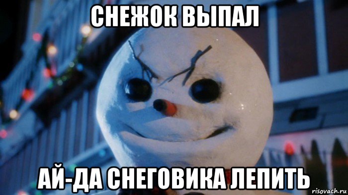 снежок выпал ай-да снеговика лепить, Мем Jack Frost
