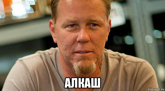  алкаш, Мем James hetfield