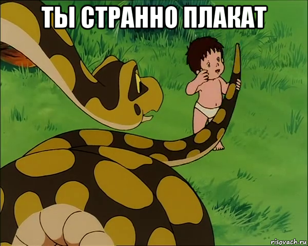 ты странно плакат 