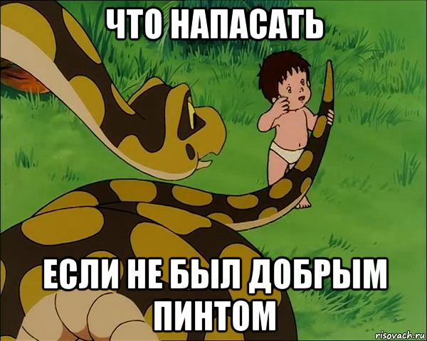 что напасать если не был добрым пинтом