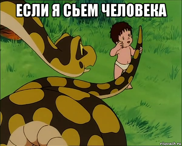 если я сьем человека 