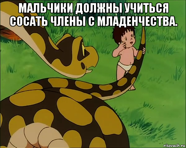 мальчики должны учиться сосать члены с младенчества. 