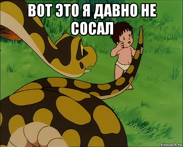 вот это я давно не сосал 