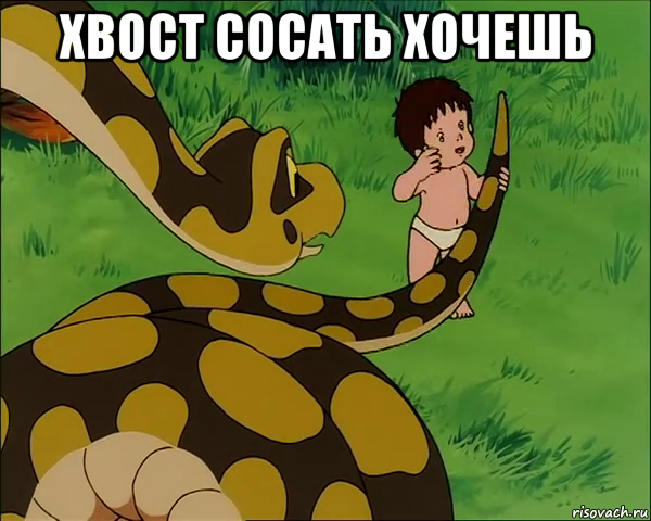 хвост сосать хочешь 