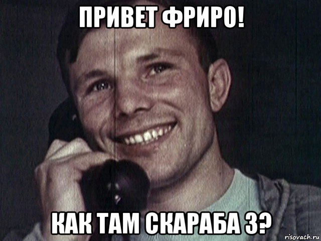 привет фриро! как там скараба 3?