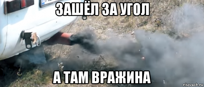 зашёл за угол а там вражина
