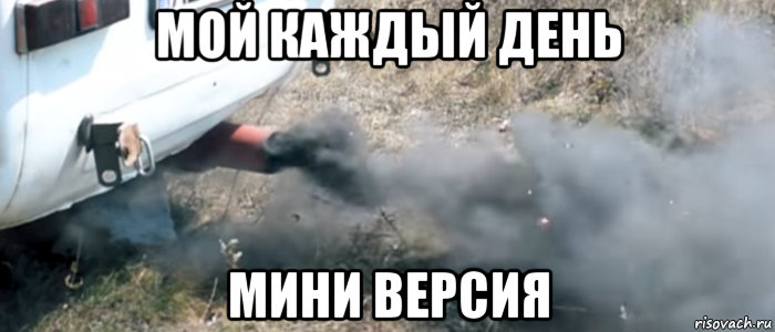 мой каждый день мини версия