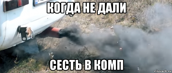 когда не дали сесть в комп