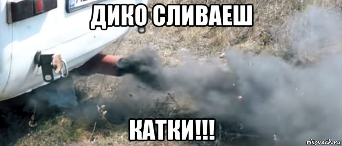дико сливаеш катки!!!