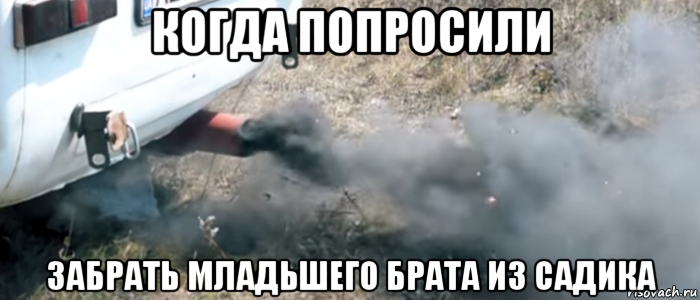 когда попросили забрать младьшего брата из садика