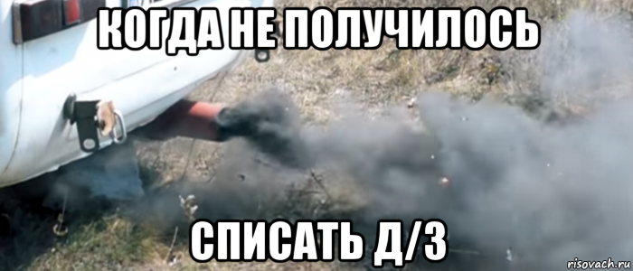 когда не получилось списать д/з