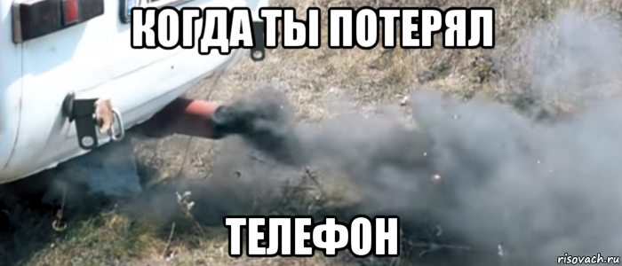 когда ты потерял телефон