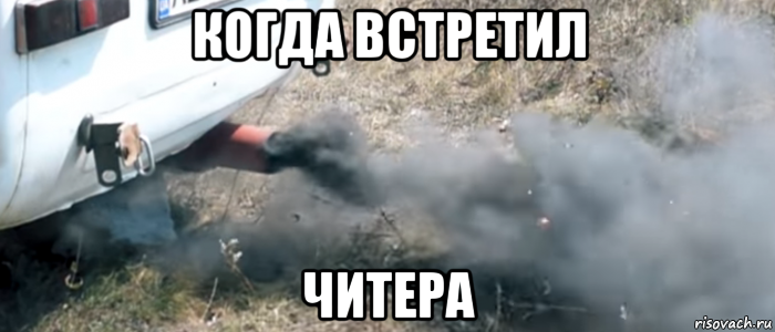 когда встретил читера
