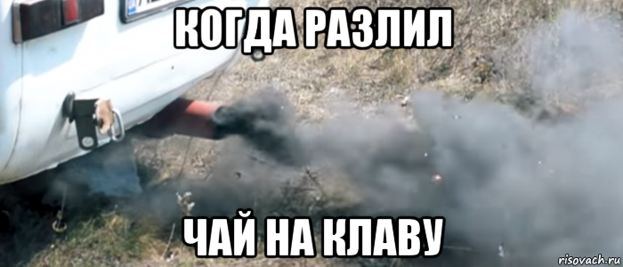 когда разлил чай на клаву