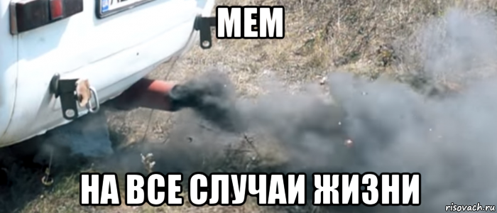 мем на все случаи жизни