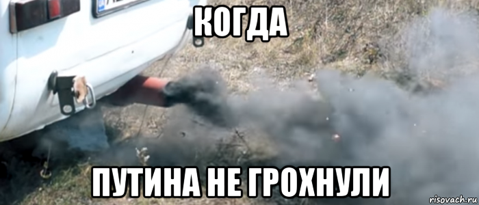 когда путина не грохнули