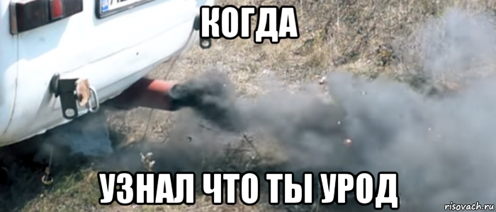 когда узнал что ты урод