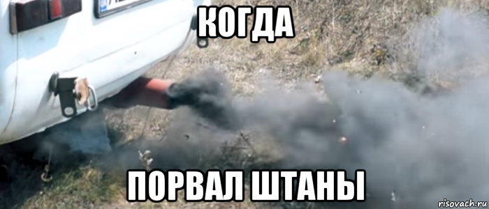 когда порвал штаны