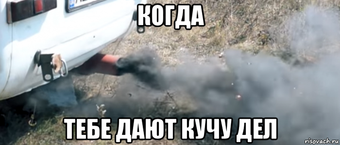 когда тебе дают кучу дел