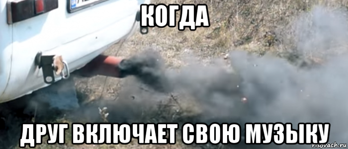 когда друг включает свою музыку