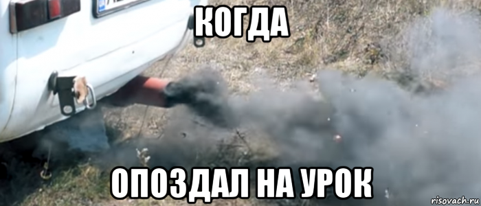 когда опоздал на урок