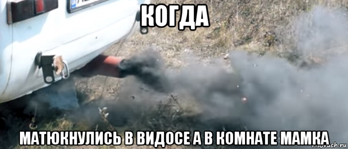 когда матюкнулись в видосе а в комнате мамка
