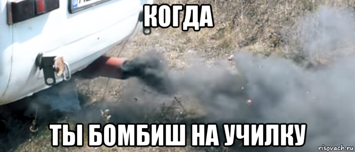 когда ты бомбиш на училку