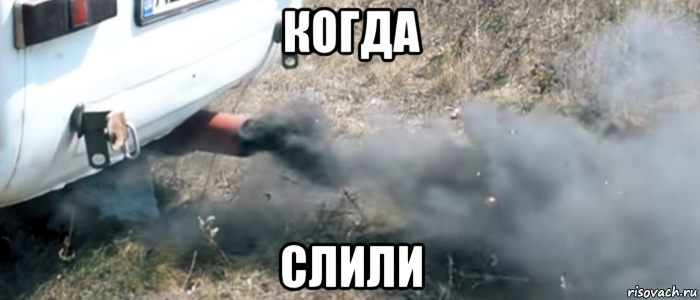 когда слили