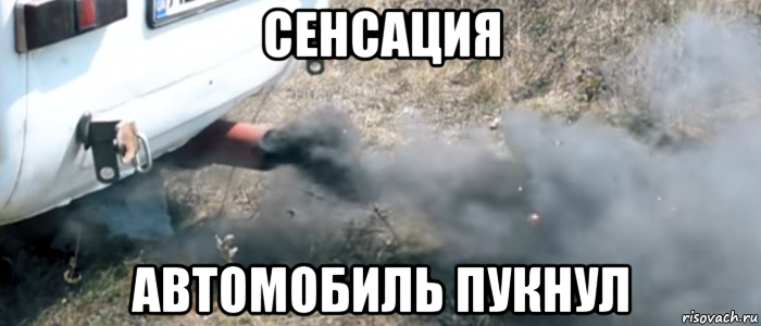 сенсация автомобиль пукнул
